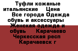 Туфли кожаные итальянские  › Цена ­ 1 000 - Все города Одежда, обувь и аксессуары » Женская одежда и обувь   . Карачаево-Черкесская респ.,Карачаевск г.